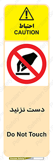 Touch , don’t , hand , تاچ , لمس , نکنید , ممنوع , 