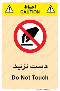 Touch , don’t , hand , تاچ , لمس , نکنید , ممنوع , 