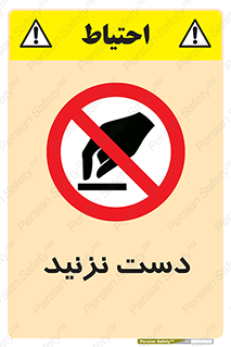 Touch , don’t , hand , تاچ , لمس , نکنید , ممنوع , 