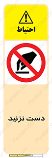 Touch , don’t , hand , تاچ , لمس , نکنید , ممنوع , 