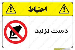 Touch , don’t , hand , تاچ , لمس , نکنید , ممنوع , 