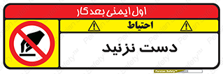 Touch , don’t , hand , تاچ , لمس , نکنید , ممنوع , 