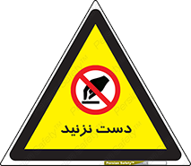 Touch , don’t , hand , تاچ , لمس , نکنید , ممنوع , 