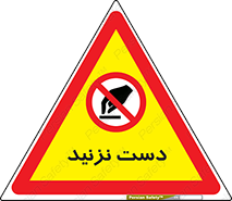 Touch , don’t , hand , تاچ , لمس , نکنید , ممنوع , 