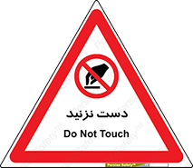 Touch , don’t , hand , تاچ , لمس , نکنید , ممنوع , 