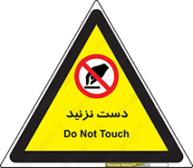 Touch , don’t , hand , تاچ , لمس , نکنید , ممنوع , 