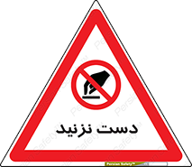 Touch , don’t , hand , تاچ , لمس , نکنید , ممنوع , 