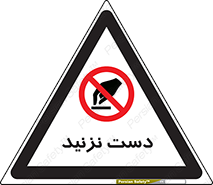 Touch , don’t , hand , تاچ , لمس , نکنید , ممنوع , 