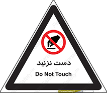 Touch , don’t , hand , تاچ , لمس , نکنید , ممنوع , 