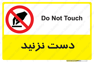 Touch , don’t , hand , تاچ , لمس , نکنید , ممنوع , 
