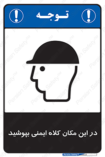 Safety Helmet , Head Protection , hat , cap , سر , محافظ , 