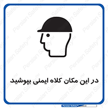 Safety Helmet , Head Protection , hat , cap , سر , محافظ , 