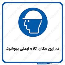 Safety Helmet , Head Protection , hat , cap , سر , محافظ , 