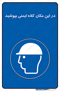 Safety Helmet , Head Protection , hat , cap , سر , محافظ , 