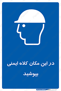 Safety Helmet , Head Protection , hat , cap , سر , محافظ , 