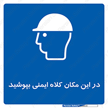 Safety Helmet , Head Protection , hat , cap , سر , محافظ , 