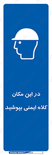 Safety Helmet , Head Protection , hat , cap , سر , محافظ , 