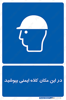 Safety Helmet , Head Protection , hat , cap , سر , محافظ , 
