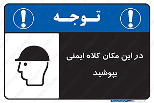 Safety Helmet , Head Protection , hat , cap , سر , محافظ , 