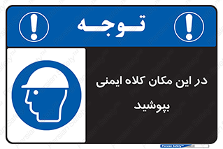 Safety Helmet , Head Protection , hat , cap , سر , محافظ , 