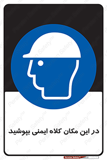 Safety Helmet , Head Protection , hat , cap , سر , محافظ , 