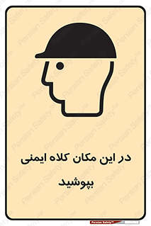 Safety Helmet , Head Protection , hat , cap , سر , محافظ , 