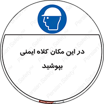 Safety Helmet , Head Protection , hat , cap , سر , محافظ , 