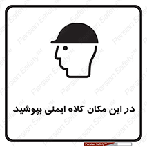 Safety Helmet , Head Protection , hat , cap , سر , محافظ , 
