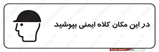 Safety Helmet , Head Protection , hat , cap , سر , محافظ , 