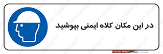 Safety Helmet , Head Protection , hat , cap , سر , محافظ , 