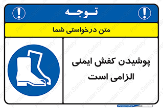 Footwear , shoes , Boot , necessary , safety , بوت , پوتین , ایمنی پا , 