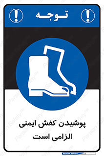 Footwear , shoes , Boot , necessary , safety , بوت , پوتین , ایمنی پا , 
