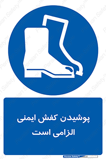 Footwear , shoes , Boot , necessary , safety , بوت , پوتین , ایمنی پا , 