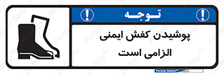Footwear , shoes , Boot , necessary , safety , بوت , پوتین , ایمنی پا , 