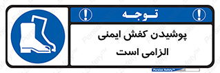 Footwear , shoes , Boot , necessary , safety , بوت , پوتین , ایمنی پا , 