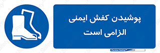 Footwear , shoes , Boot , necessary , safety , بوت , پوتین , ایمنی پا , 