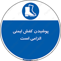Footwear , shoes , Boot , necessary , safety , بوت , پوتین , ایمنی پا , 
