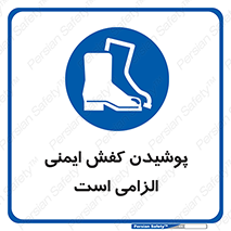 Footwear , shoes , Boot , necessary , safety , بوت , پوتین , ایمنی پا , 