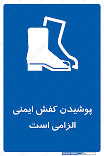 Footwear , shoes , Boot , necessary , safety , بوت , پوتین , ایمنی پا , 