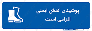 Footwear , shoes , Boot , necessary , safety , بوت , پوتین , ایمنی پا , 