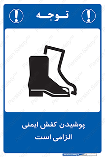 تابلوی ایمنی پوشیدن کفش ایمنی الزامی است – طرح 10007