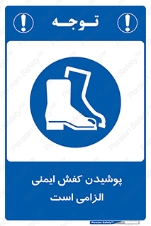 Footwear , shoes , Boot , necessary , safety , بوت , پوتین , ایمنی پا , 