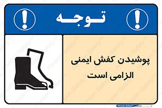 Footwear , shoes , Boot , necessary , safety , بوت , پوتین , ایمنی پا , 