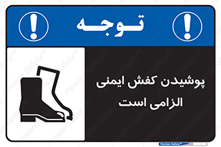 Footwear , shoes , Boot , necessary , safety , بوت , پوتین , ایمنی پا , 