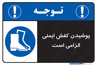 Footwear , shoes , Boot , necessary , safety , بوت , پوتین , ایمنی پا , 