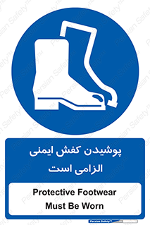 Footwear , shoes , Boot , necessary , safety , بوت , پوتین , ایمنی پا , 