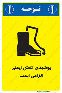 Footwear , shoes , Boot , necessary , safety , بوت , پوتین , ایمنی پا , 