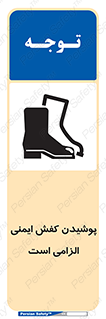 Footwear , shoes , Boot , necessary , safety , بوت , پوتین , ایمنی پا , 