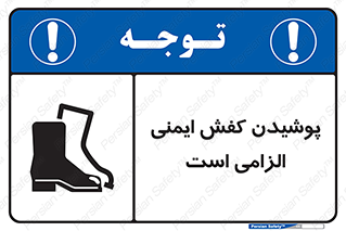 Footwear , shoes , Boot , necessary , safety , بوت , پوتین , ایمنی پا , 