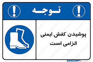 Footwear , shoes , Boot , necessary , safety , بوت , پوتین , ایمنی پا , 